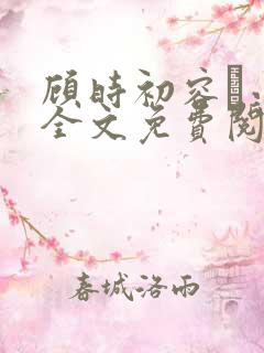 顾时初容爅小说全文免费阅读