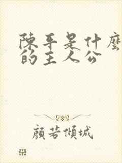 陈平是什么小说的主人公