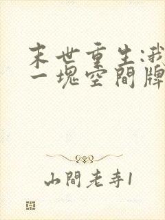 末世重生:我有一块空间牌儿在线阅读