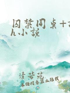 囚禁同桌+调教h小说