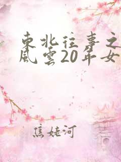 东北往事之黑道风云20年女