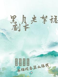 黑月光拿稳be 剧本