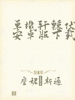 单机轩辕伏魔录安卓版下载