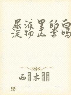 尿液里的白色沉淀物正常吗