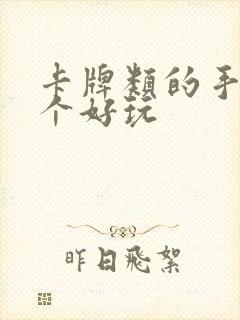 卡牌类的手游哪个好玩