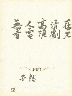 无人高清在线观看电视剧免费播放