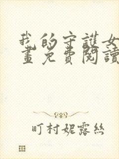 我的守护女友漫画免费阅读漫画