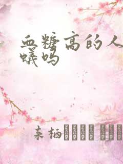 血糖高的人招蚂蚁吗