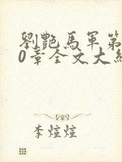 刘艳马军第800章全文大结局欧阳情