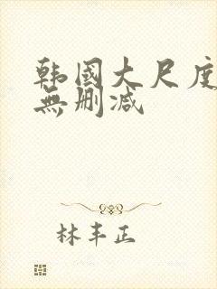 韩国大尺度床戏无删减