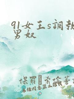 91女王s调教男奴
