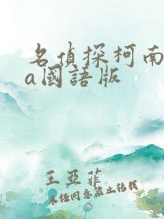 名侦探柯南ova国语版