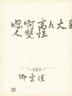 嗯啊高h大乳多人双性