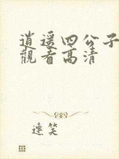 逍遥四公子在线观看高清