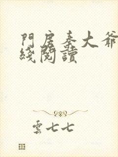 门房秦大爷的在线阅读