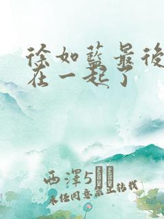 徐如蓝最后和谁在一起了