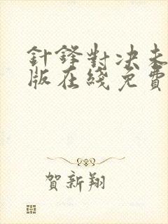 针锋对决未删减版在线免费阅读