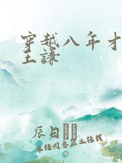 穿越八年才出道王谦