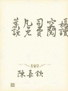 叶凡司空嫣然小说免费阅读