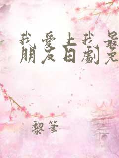 我爱上我最好的朋友日剧免费观看