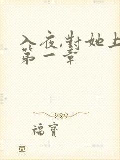 入夜,对她上瘾第一章