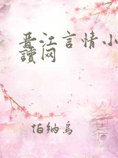 晋江言情小说阅读网