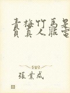 青梅竹马是消防员真人版电视剧免费观看