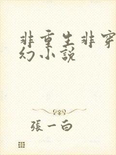 非重生非穿越玄幻小说