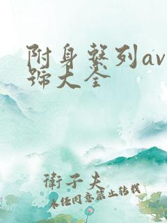 附身系列av番号大全