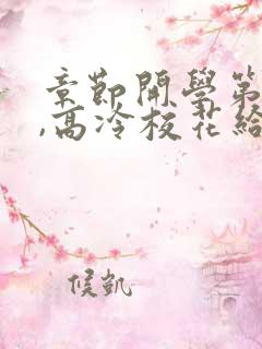 章节开学第一天,高冷校花给我表白了