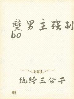 双男主强制爱abo