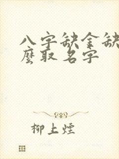 八字缺金缺火怎么取名字