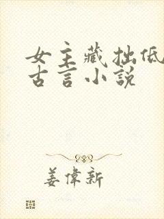 女主藏拙低调的古言小说