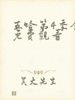 五哈第4季全集免费观看