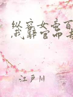 纵容女帝百次后,我辞官而去短剧