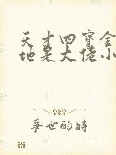 天才四宝金主爹地是大佬小说