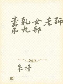 豪乳女老师刘艳第九部