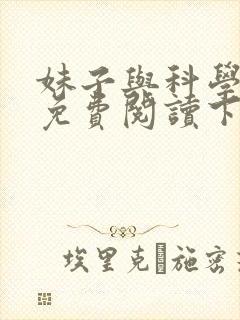 妹子与科学漫画免费阅读下拉式六漫画