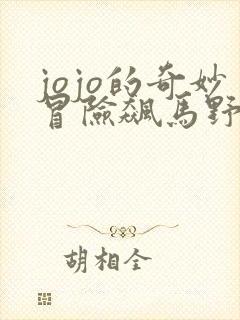 jojo的奇妙冒险飙马野郎漫画免费