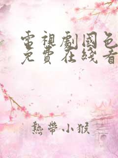 电视剧国色芳华免费在线看