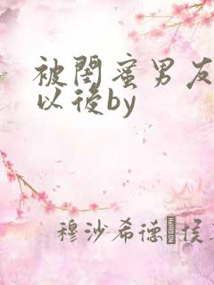 被闺蜜男友上错以后by