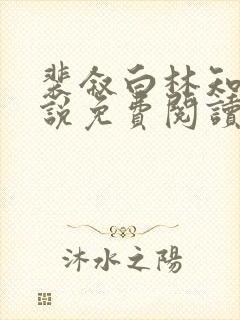 裴叙白林知夏小说免费阅读最新章节