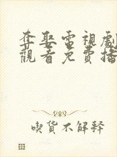 夺娶电视剧在线观看免费播放全集