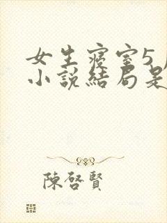 女生寝室5月神小说结局是什么