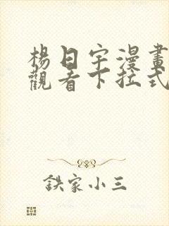 杨日宇漫画免费观看下拉式漫画最新