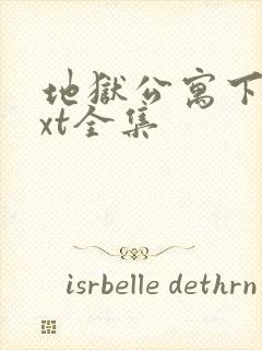 地狱公寓下载txt全集