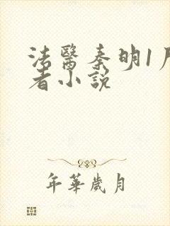 法医秦明1尸语者小说