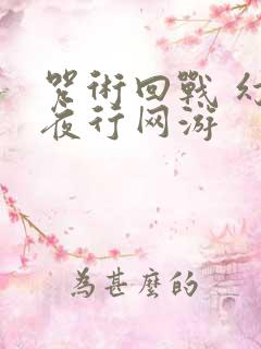 咒术回战 幻影夜行网游