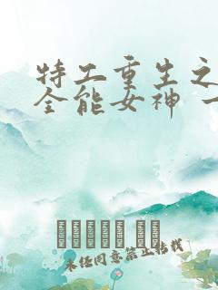 特工重生之快穿全能女神 一路烦花