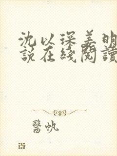 沈以琛姜明薇小说在线阅读